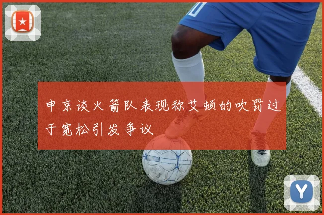 申京谈火箭队表现称艾顿的吹罚过于宽松引发争议