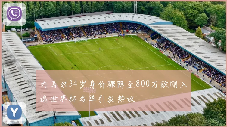 内马尔34岁身价骤降至800万欧刚入选世界杯名单引发热议