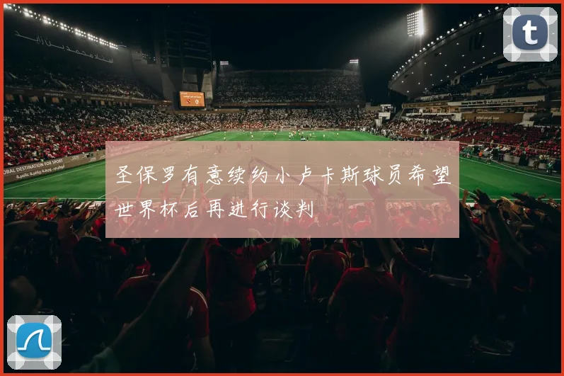 圣保罗有意续约小卢卡斯球员希望世界杯后再进行谈判