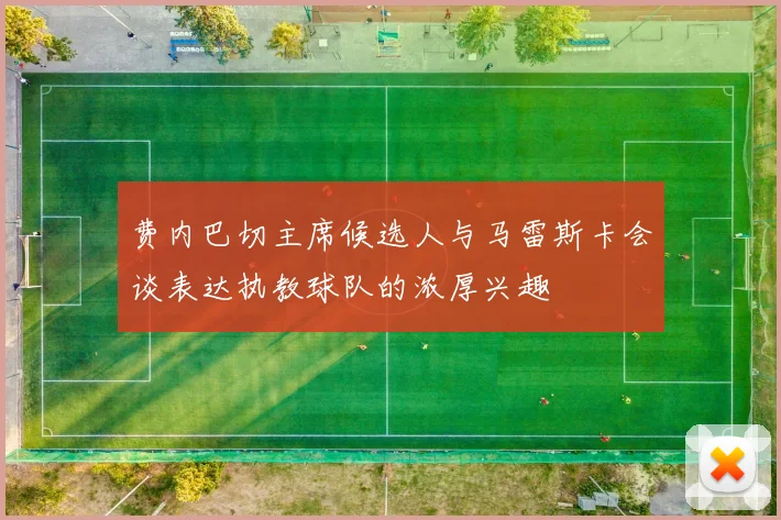 费内巴切主席候选人与马雷斯卡会谈表达执教球队的浓厚兴趣